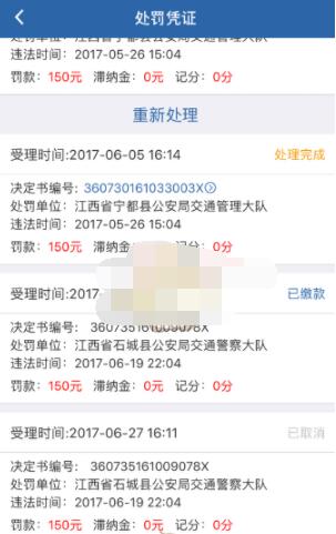 交管12123缴费成功后却一直显示等待支付?交管12123显示未缴费原因 截图