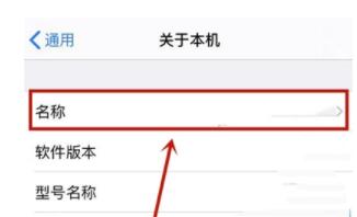 iphone怎么改隔空投送名字 iphone改隔空投送名字教程