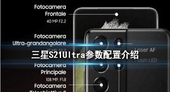 三星S21Ultra参数配置怎么样 三星S21Ultra参数配置介绍