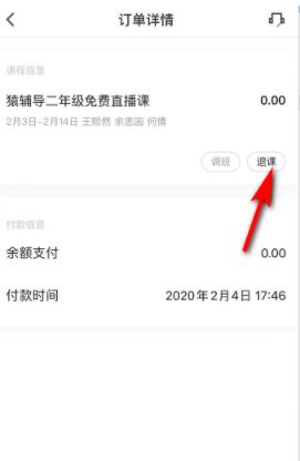 猿辅导怎么退课重新选年级? 猿辅导退课重新选年级操作方法 截图