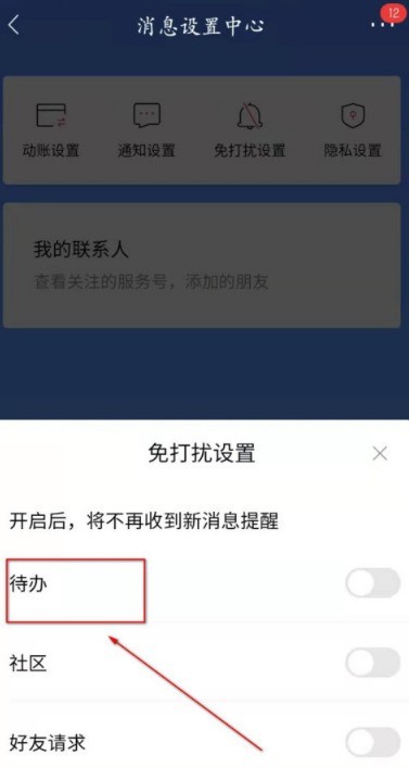 招商银行待办事项怎么设置为免打扰 招商银行待办事项设置免打扰的方法 截图