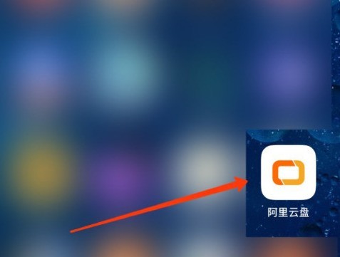 阿里云盘怎么更改手机号-阿里云盘换绑手机号教程  第1张