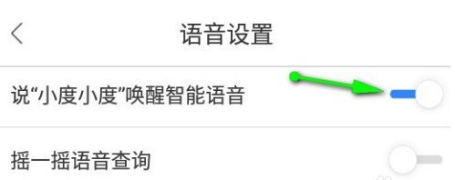 百度地图小度智能语音怎么开启 百度地图打开小度智能语音方法介绍 截图