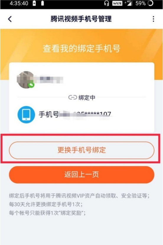 腾讯视频手机号怎么修改 腾讯视频手机号修改方法 截图