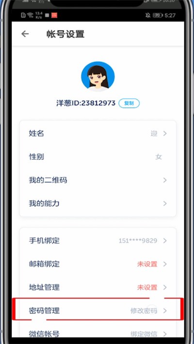 洋葱学院怎么改密码?洋葱学院中改密码的简单方法 截图