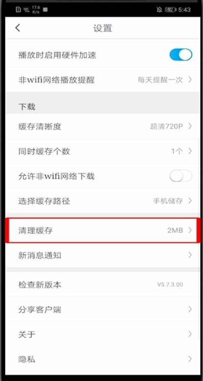 咪咕视频怎么清理内存?咪咕视频里清理内存的方法步骤 截图