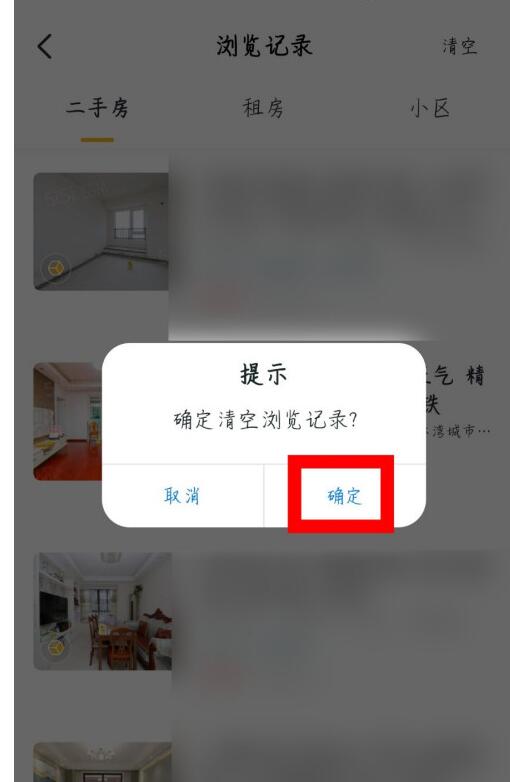 我爱我家中清空浏览记录的方法 截图