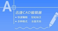 迅捷CAD看图软件测量CAD图纸面积的操作方法