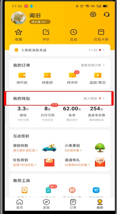 美团打开余额的具体方法 截图