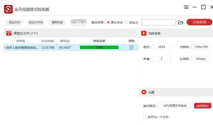 金舟视频格式转换器使用操作内容 截图