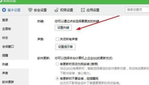 企业QQ里修改截屏按键的操作方法 截图