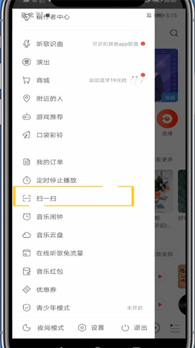 网易云打开扫一扫的方法教程 截图