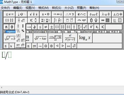 MathType编辑斜线的操作方法 截图