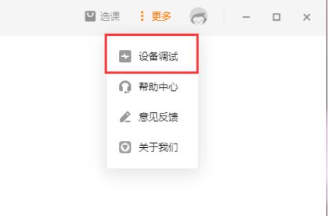 猿辅导如何提前进行设备调试? 猿辅导提前进行设备调试方法 截图