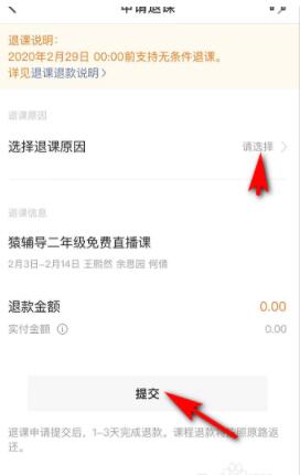 猿辅导怎么退课重新选年级? 猿辅导退课重新选年级操作方法 截图