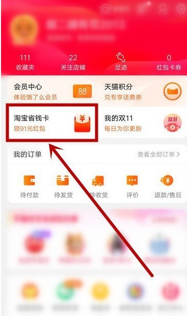 淘宝在哪领省钱卡通用红包 淘宝领省钱卡通用红包操作步骤