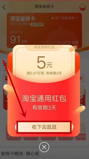 淘宝在哪领省钱卡通用红包 淘宝领省钱卡通用红包操作步骤
