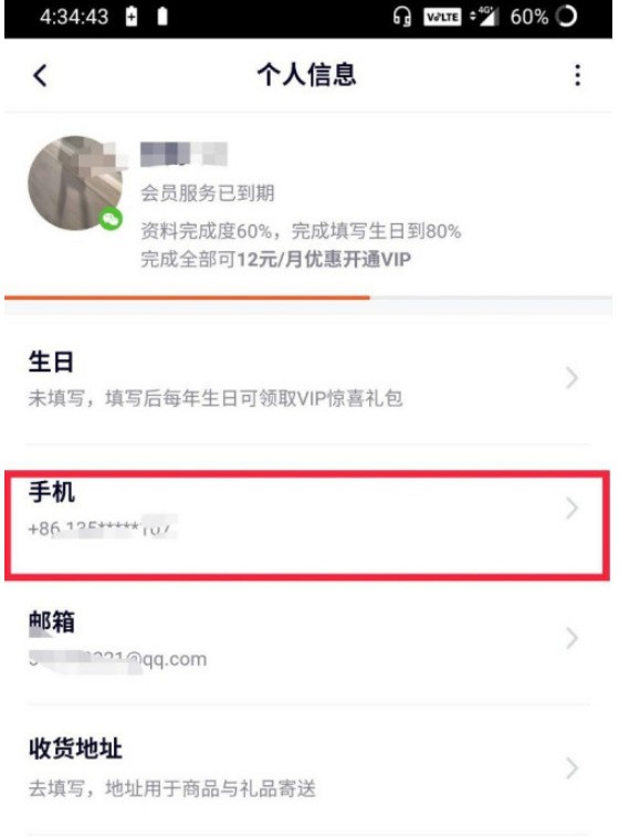 腾讯视频手机号怎么修改 腾讯视频手机号修改方法 截图