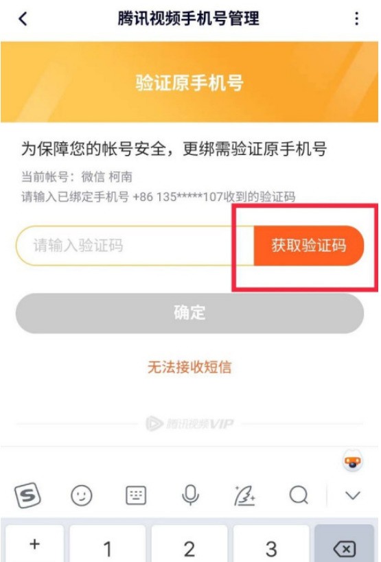 腾讯视频手机号怎么修改 腾讯视频手机号修改方法 截图