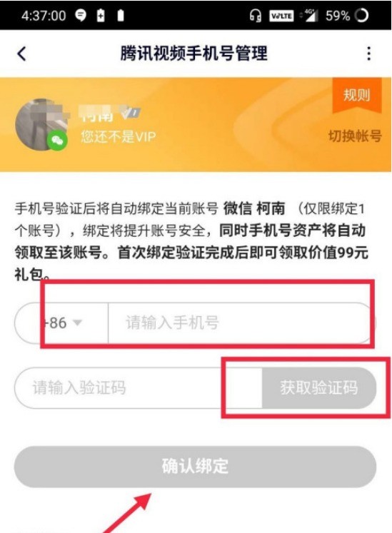 腾讯视频手机号怎么修改 腾讯视频手机号修改方法 截图