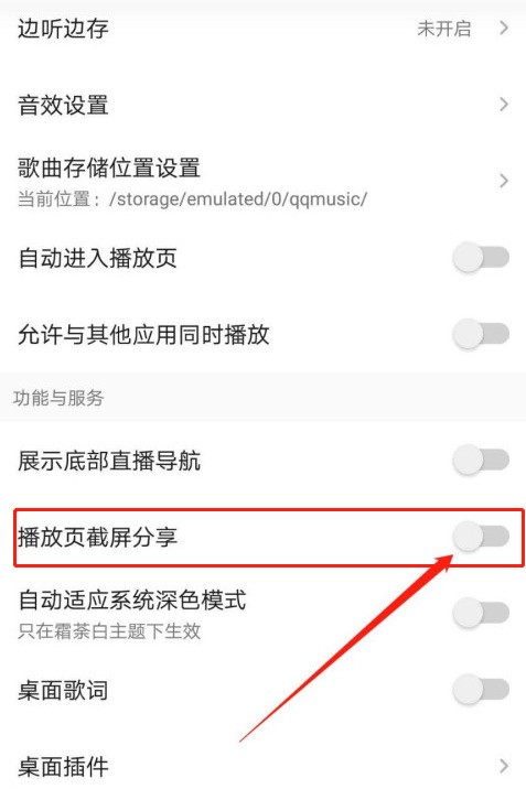 QQ音乐怎么开启播放页截屏 QQ音乐开启播放页截屏方法 截图