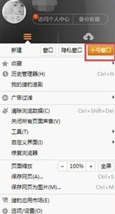 猎豹浏览器开启小号窗口的方法步骤 截图