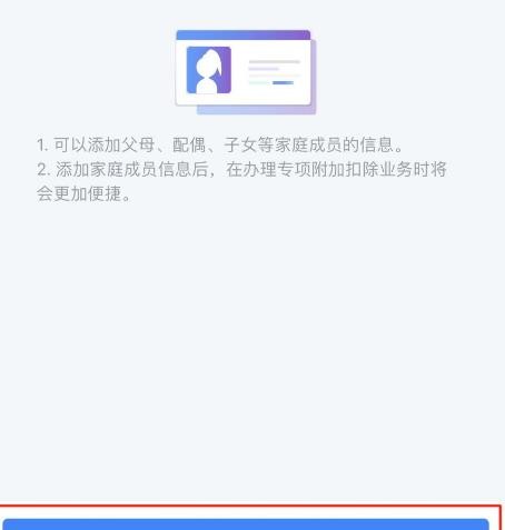个人所得税怎么添加家庭成员信息?个人所得税添加家庭成员信息的方法 截图