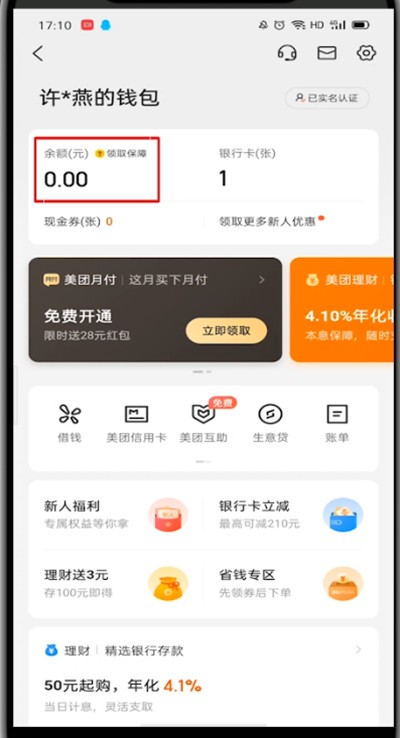 美团打开余额的具体方法 截图