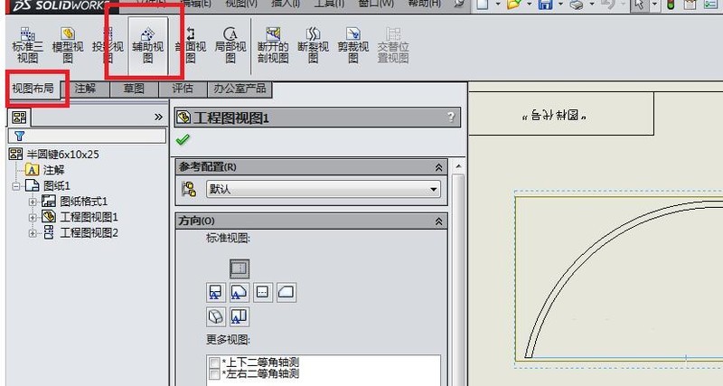 Solidworks创建辅助视图的操作教程 截图