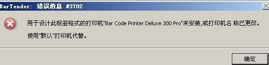 BarTender出现错误消息3702的解决技巧 截图