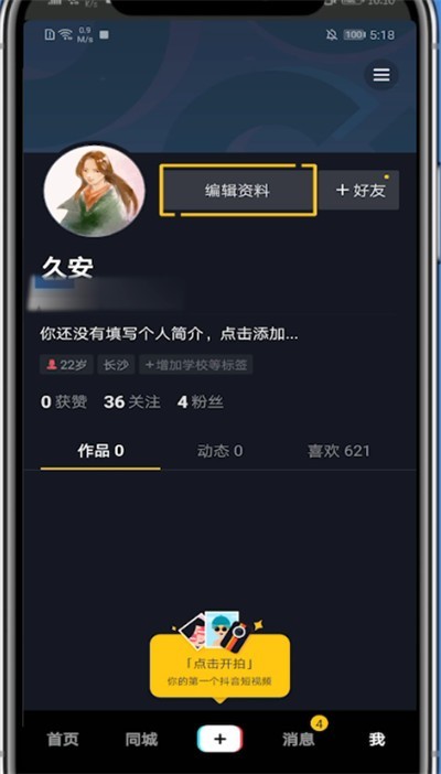 抖音中快速改名字的简单步骤教程 截图