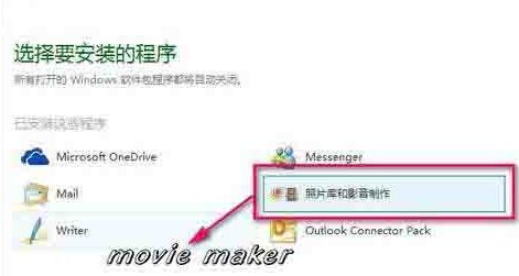 WIN10系统添加movie maker的操作方法