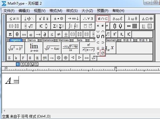 MathType空集符号输入操作方法 截图