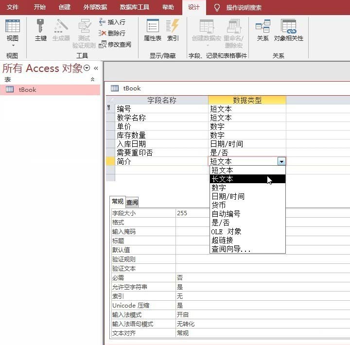 access数据库备注的字段类型设成长文本的操作方法 截图