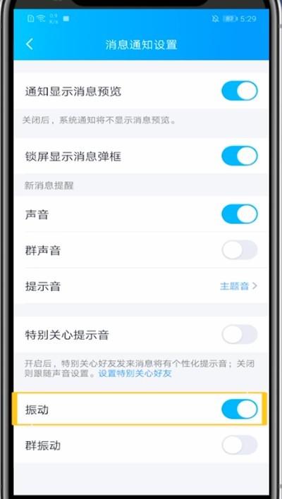 qq关消息震动的方法教程