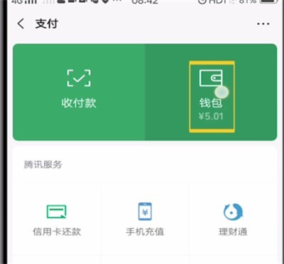 微信查看红包记录的详细步骤 截图