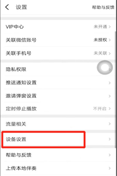 全民k歌中关闭耳返的详细步骤 截图