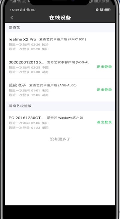 爱奇艺中取消别人登录的方法步骤 截图