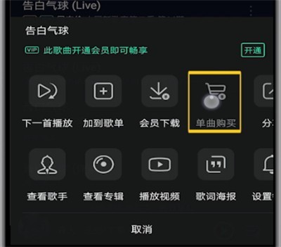 qq音乐打开单曲购买的详细步骤 截图
