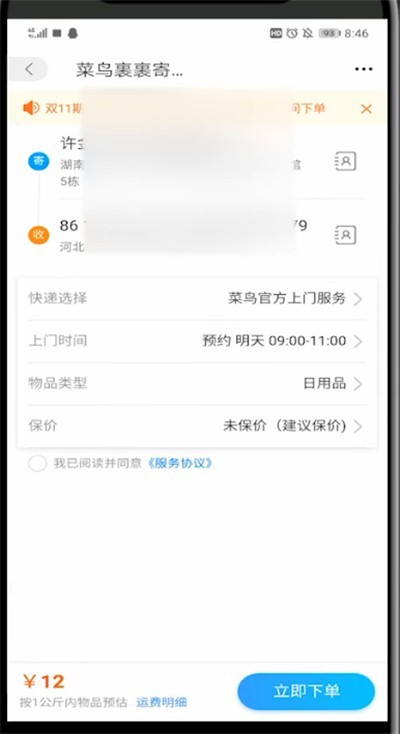 菜鸟裹裹中支付运费的详细方法 截图
