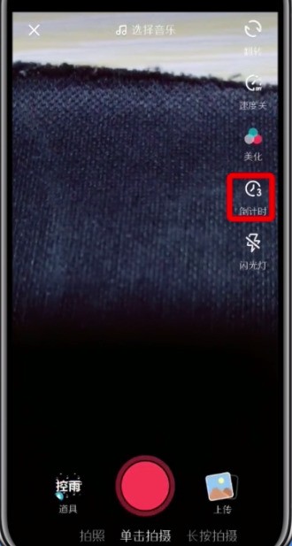 抖音倒计时拍摄的操作步骤