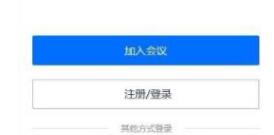 腾讯会议的使用操作方法 截图