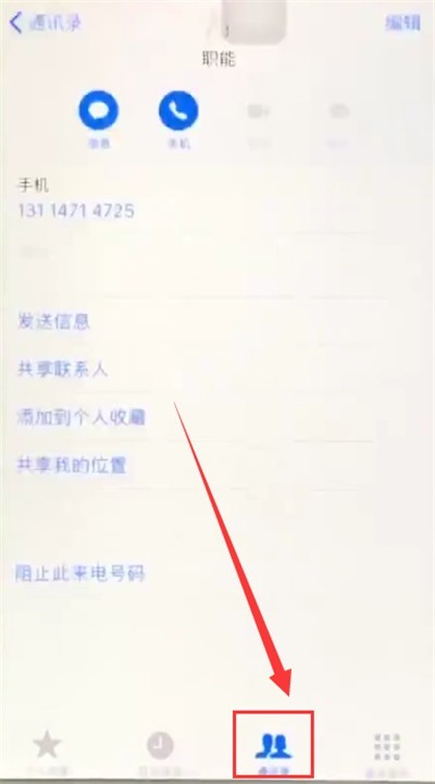 苹果6plus中拉黑联系人的简单步骤 截图