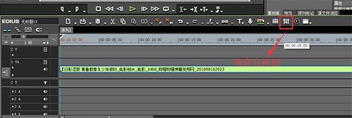 edius中调音台使用操作方法 截图
