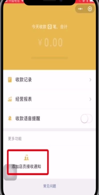 微信中添加店员收款通知的简单步骤 截图