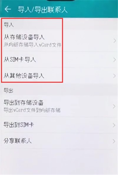 荣耀10中导入联系人的图文教程
