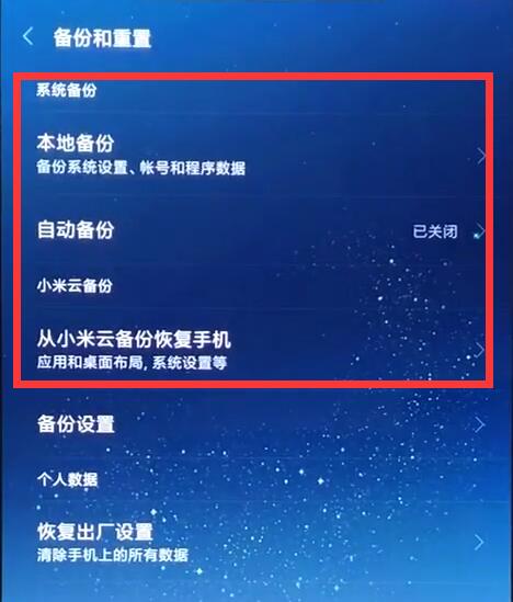 小米8中进行备份的简单方法 截图