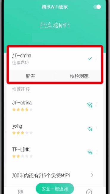腾讯wifi管家分享密码的简单步骤 截图