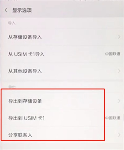 小米手机中导出联系人的操作步骤 截图