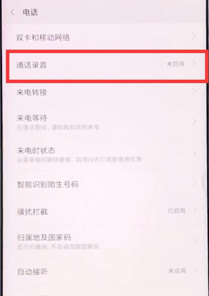 小米手机中设置通话录音的具体步骤 截图